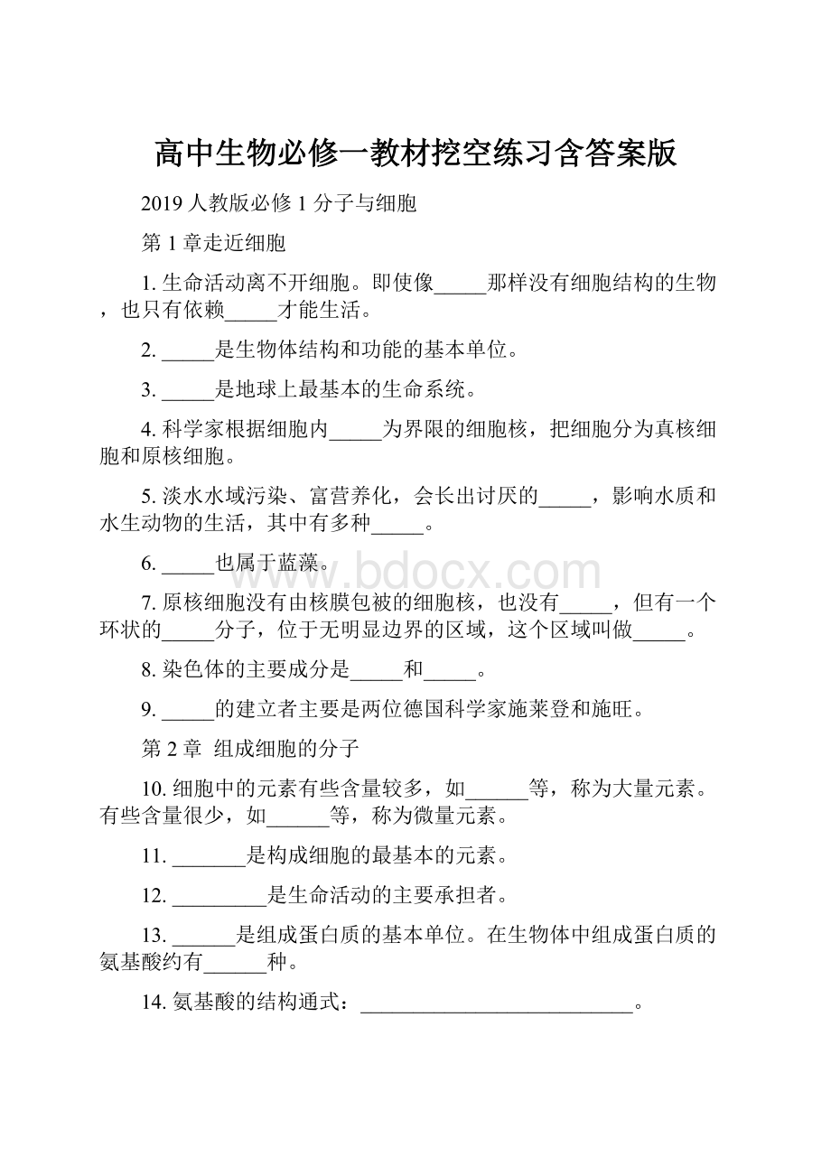 高中生物必修一教材挖空练习含答案版.docx