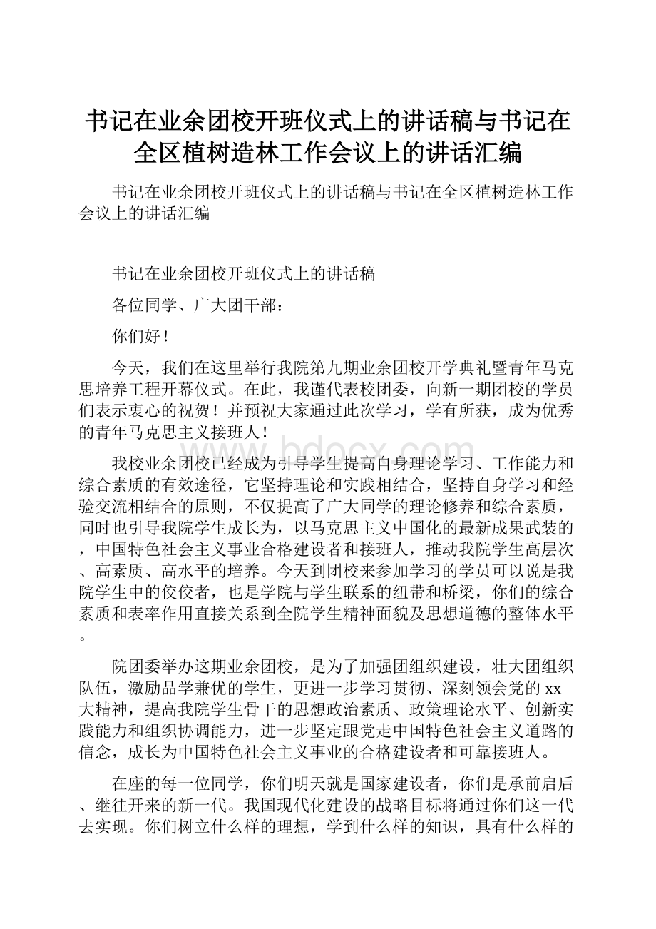 书记在业余团校开班仪式上的讲话稿与书记在全区植树造林工作会议上的讲话汇编.docx