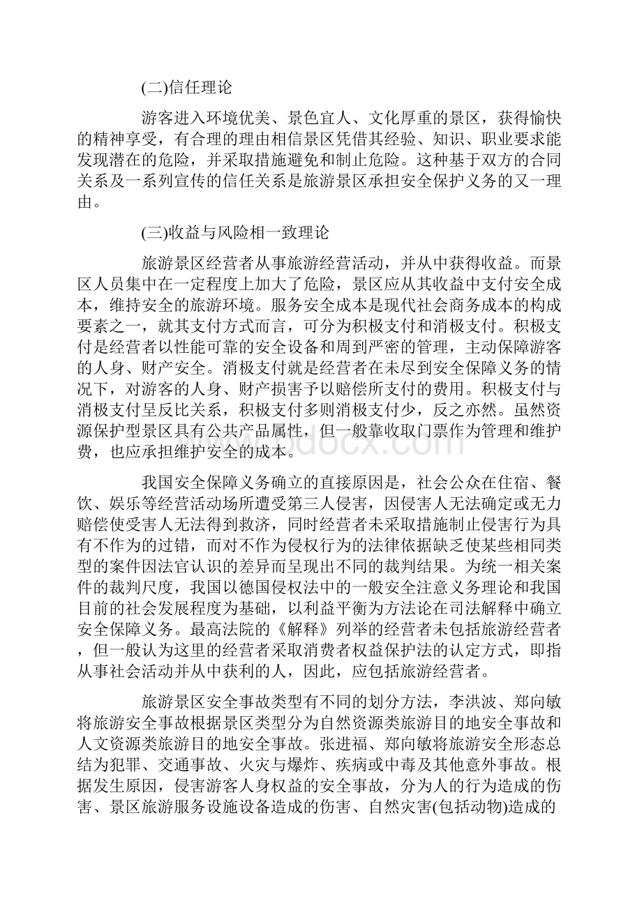 旅游景区对游客的安全保障义务.docx_第3页