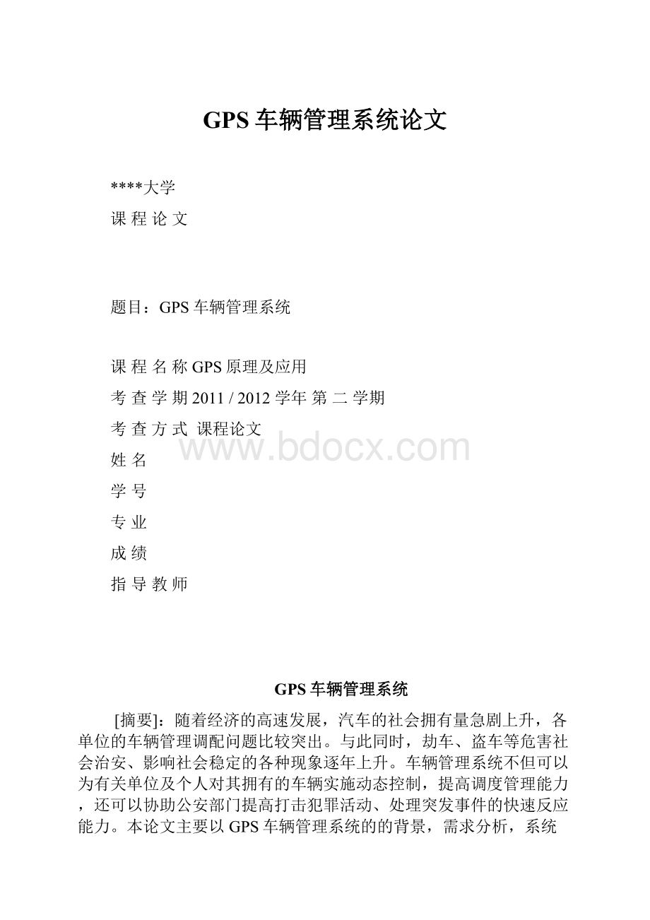 GPS车辆管理系统论文.docx