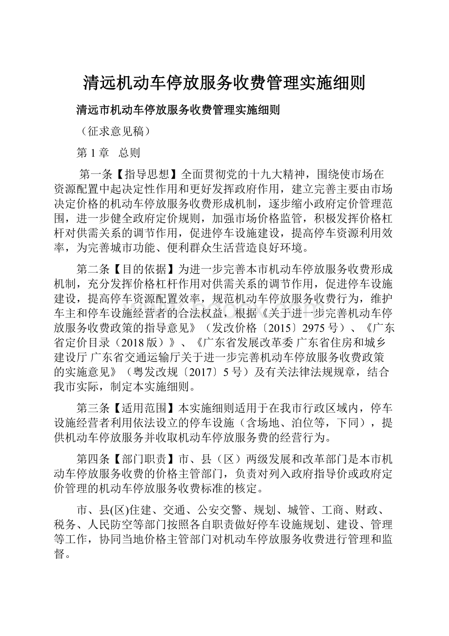 清远机动车停放服务收费管理实施细则.docx_第1页