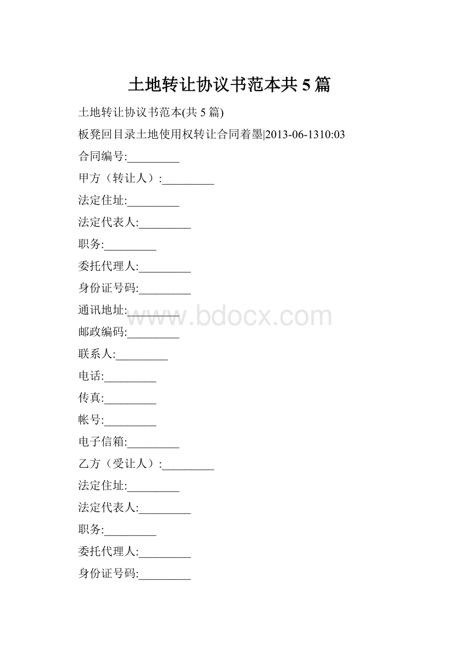 土地转让协议书范本共5篇.docx