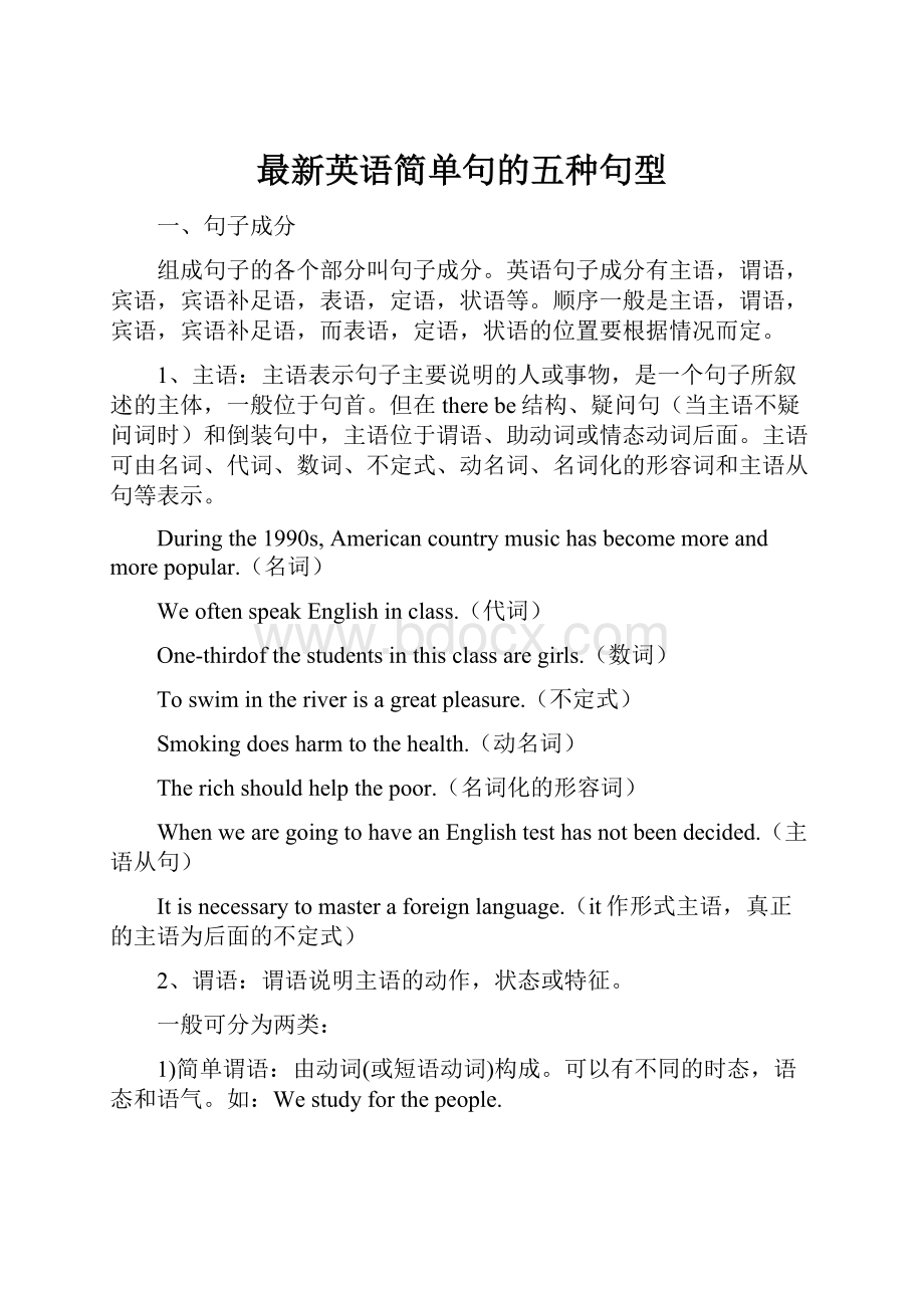 最新英语简单句的五种句型.docx_第1页