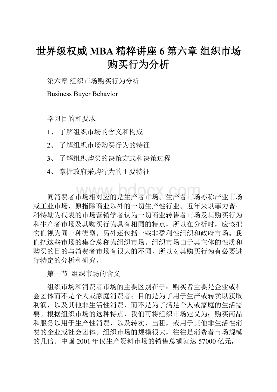 世界级权威MBA精粹讲座 6第六章组织市场购买行为分析.docx_第1页