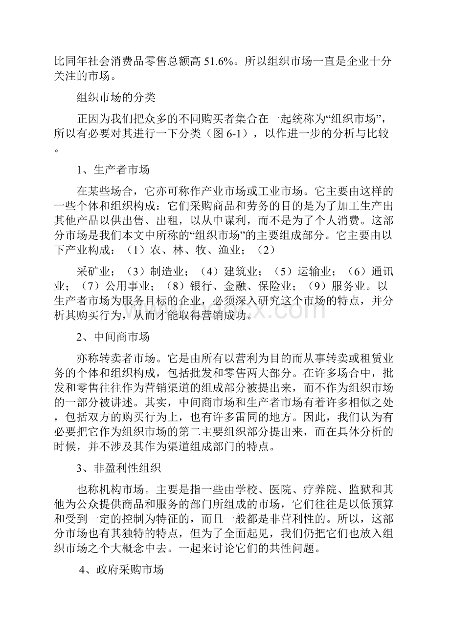 世界级权威MBA精粹讲座 6第六章组织市场购买行为分析.docx_第2页