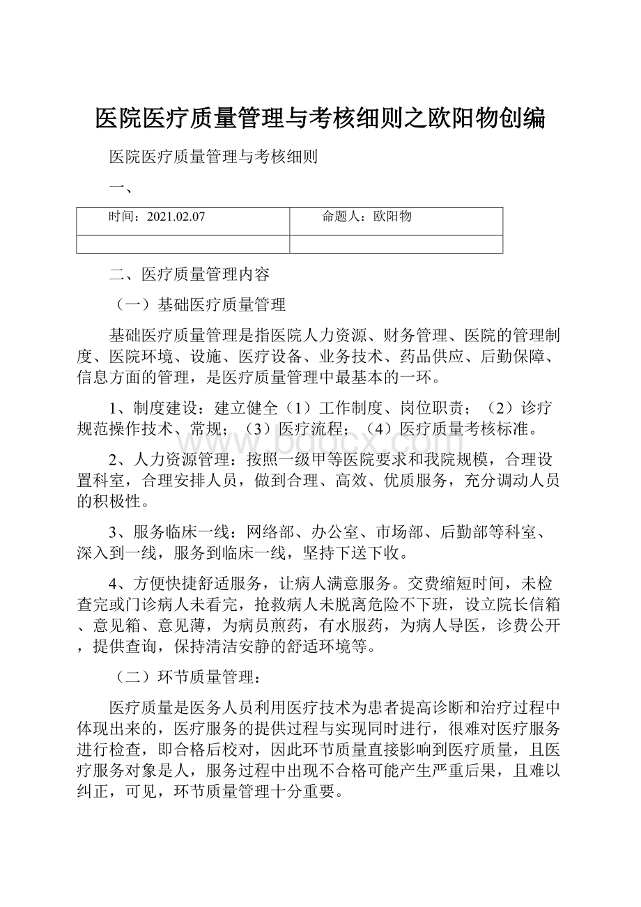 医院医疗质量管理与考核细则之欧阳物创编.docx_第1页