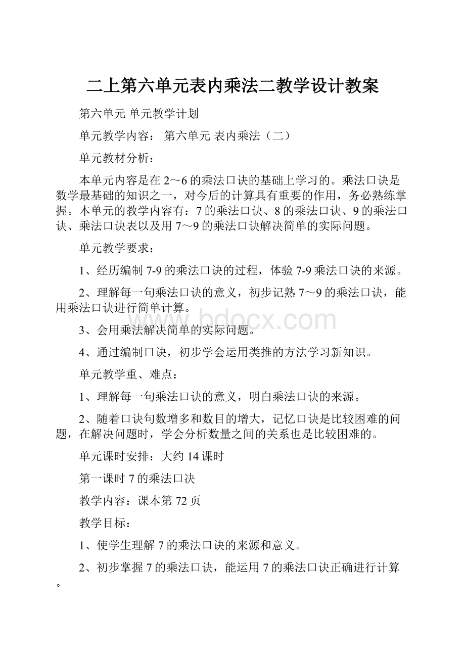 二上第六单元表内乘法二教学设计教案.docx_第1页