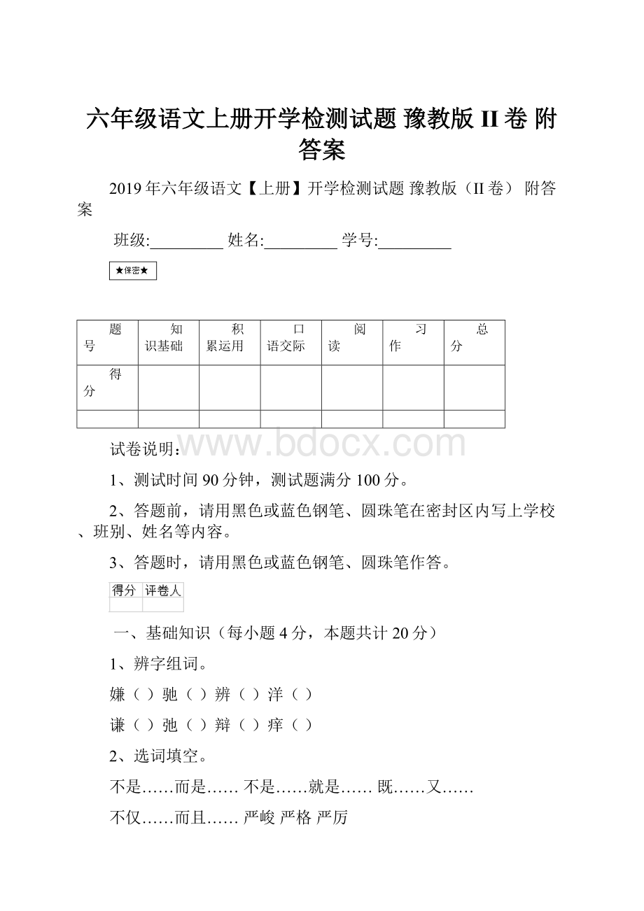 六年级语文上册开学检测试题 豫教版II卷 附答案.docx