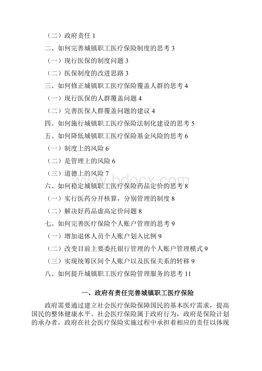 如何完善我国城镇职工医疗保险杨爽41016025精.docx_第2页