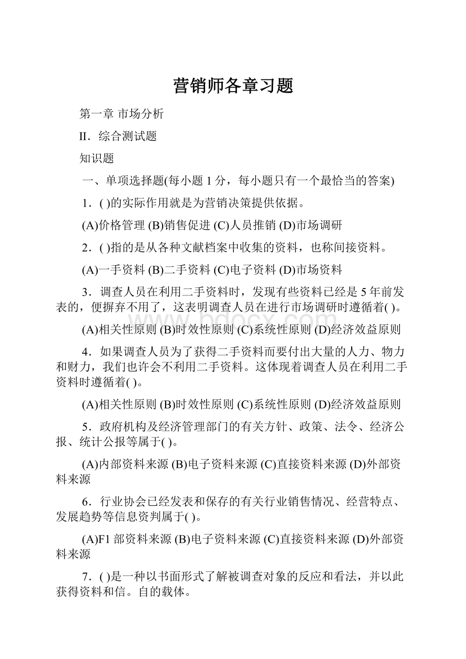 营销师各章习题.docx