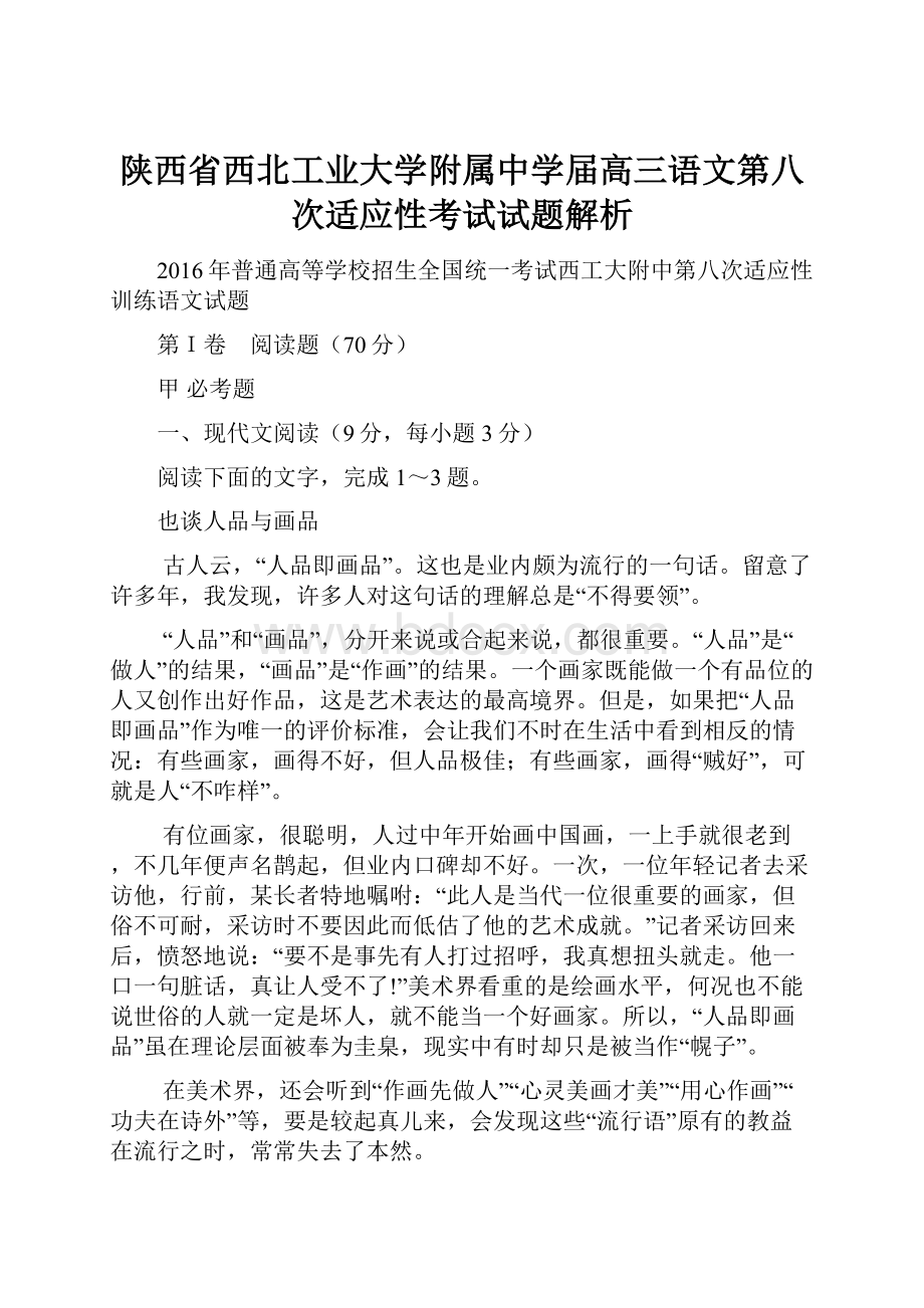 陕西省西北工业大学附属中学届高三语文第八次适应性考试试题解析.docx