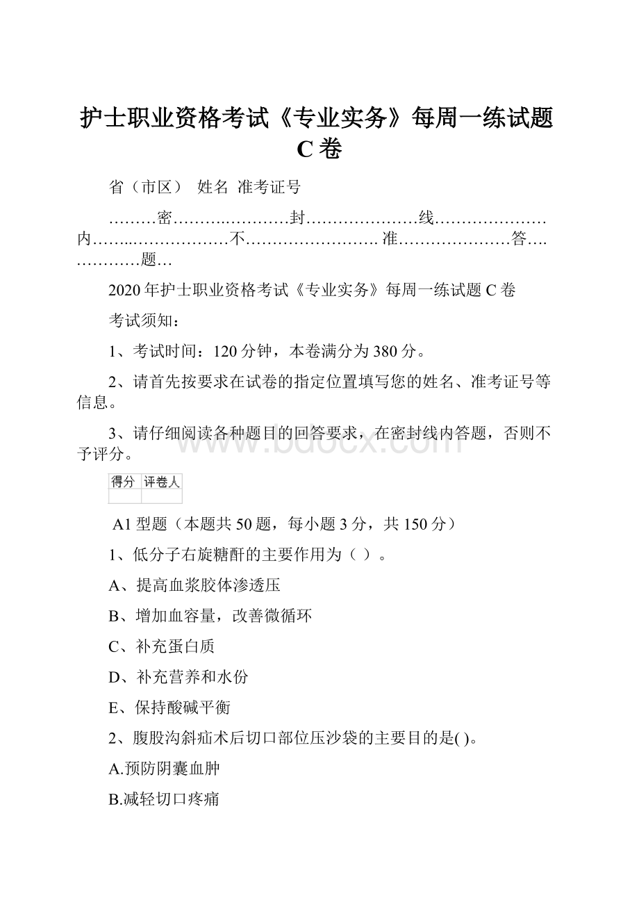 护士职业资格考试《专业实务》每周一练试题C卷.docx_第1页