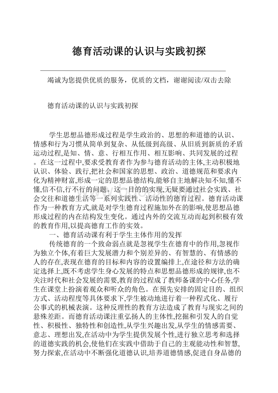 德育活动课的认识与实践初探.docx_第1页