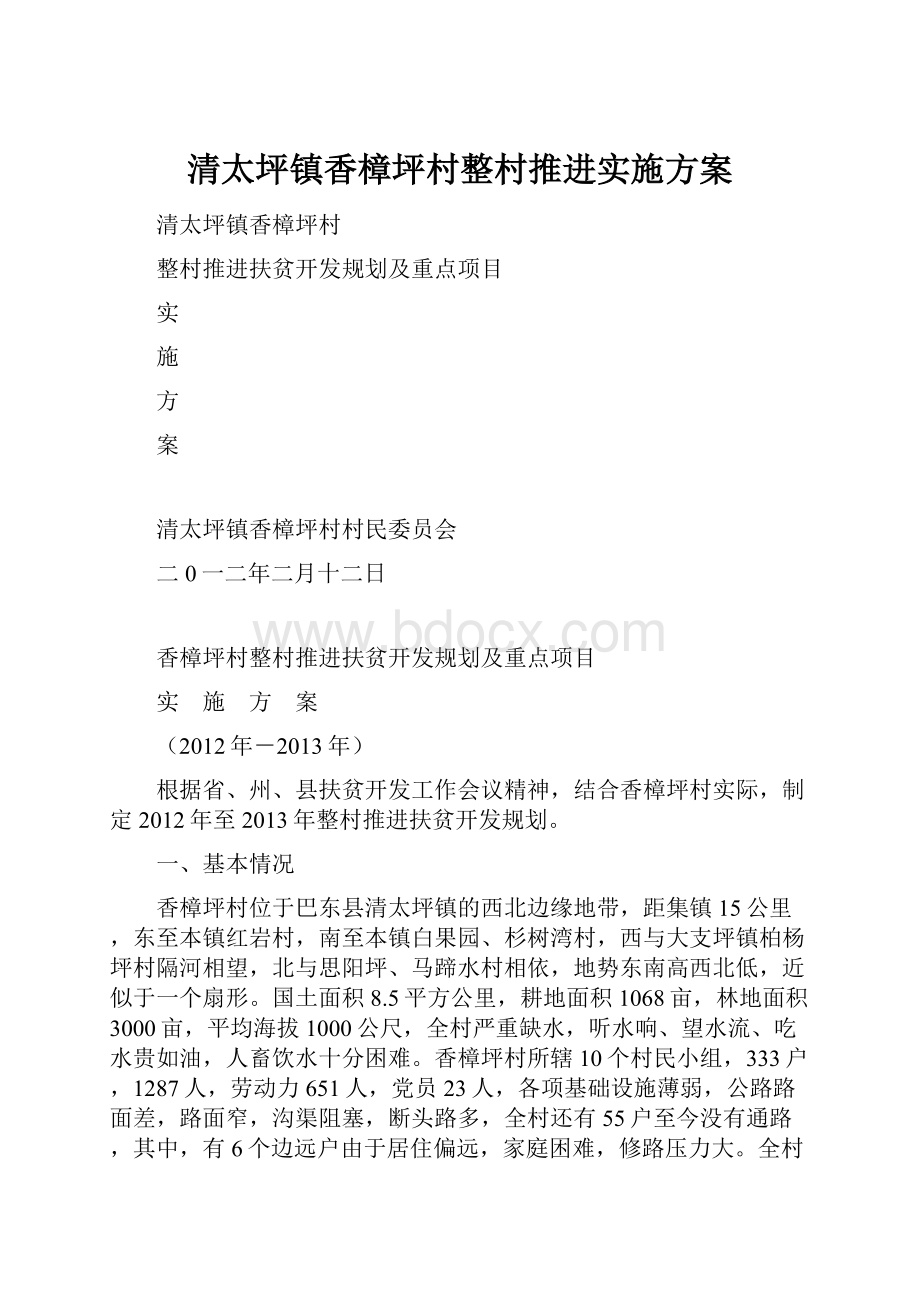 清太坪镇香樟坪村整村推进实施方案.docx