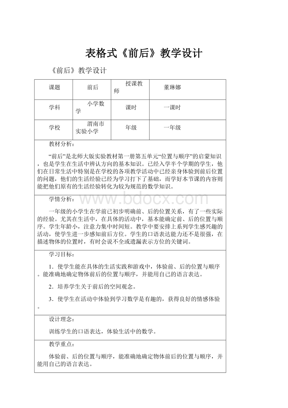 表格式《前后》教学设计.docx