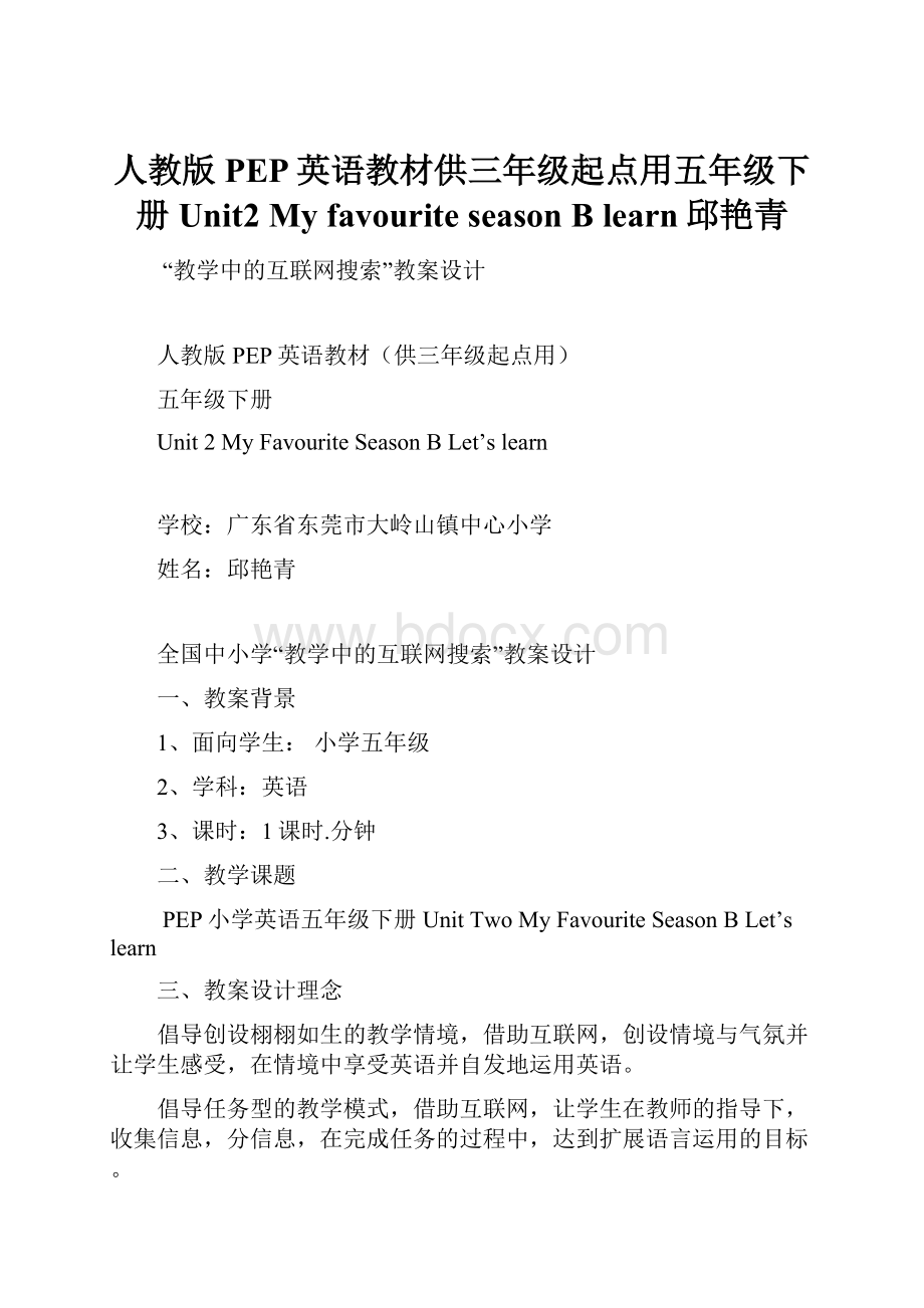 人教版PEP英语教材供三年级起点用五年级下册Unit2 My favourite season B learn邱艳青.docx_第1页