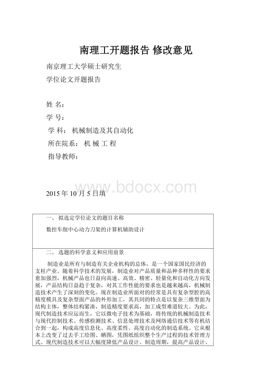 南理工开题报告修改意见.docx_第1页