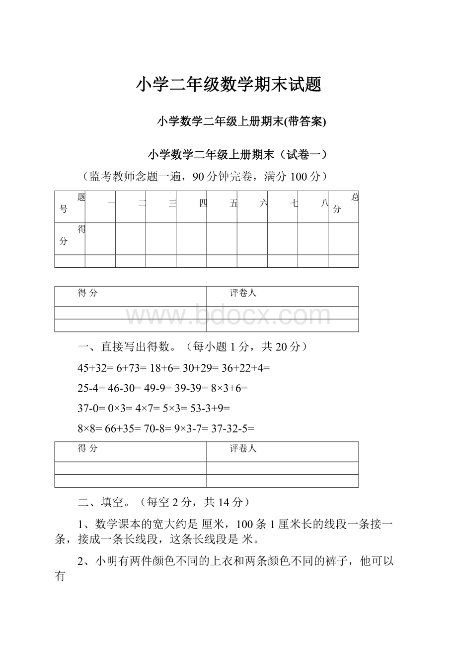 小学二年级数学期末试题.docx