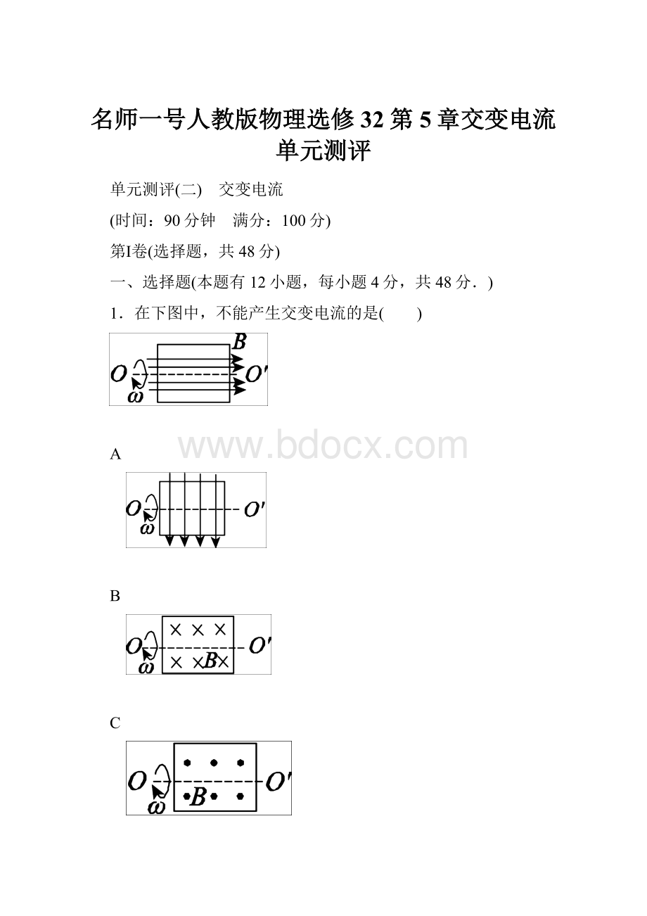 名师一号人教版物理选修32第5章交变电流单元测评.docx