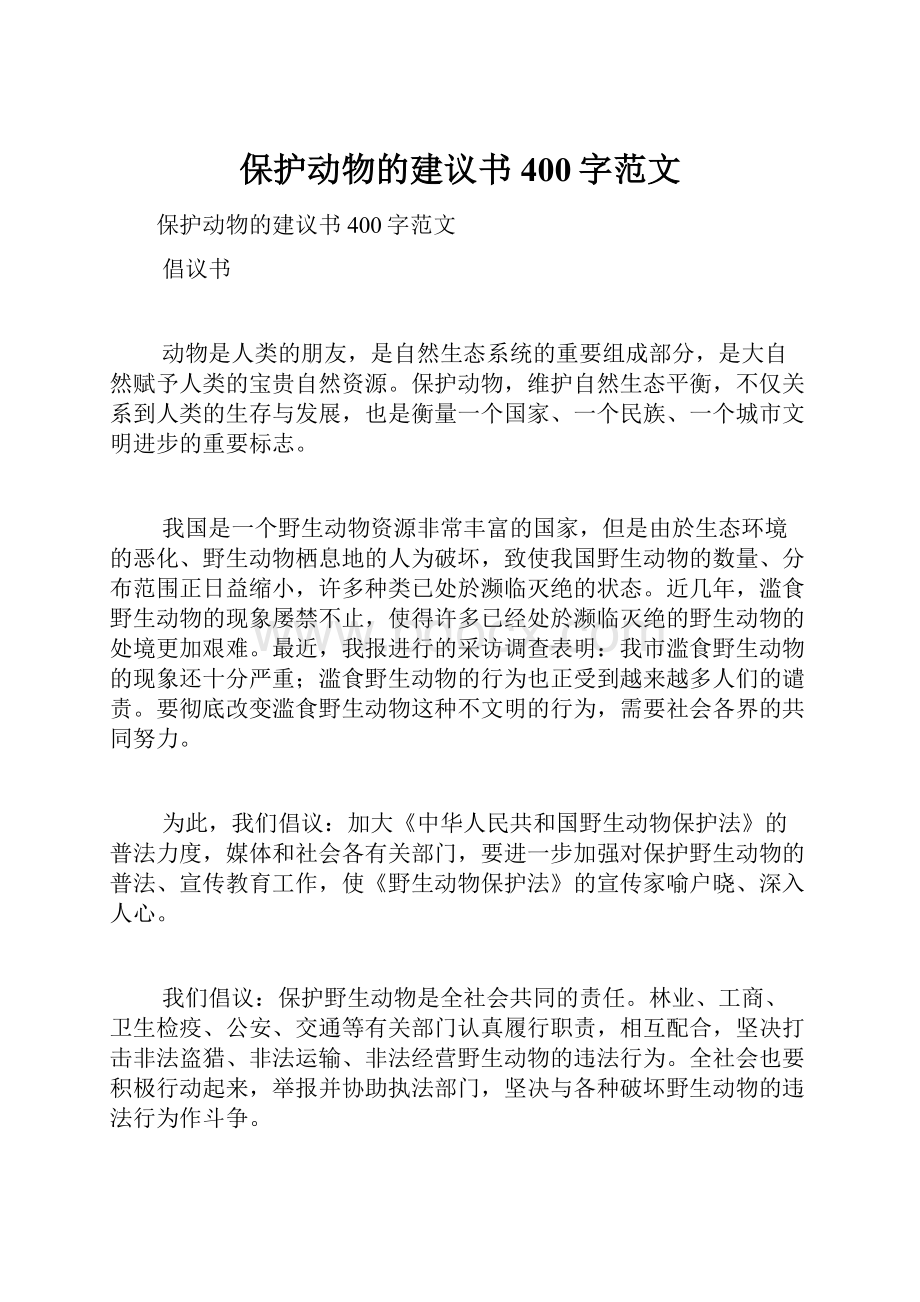 保护动物的建议书400字范文.docx