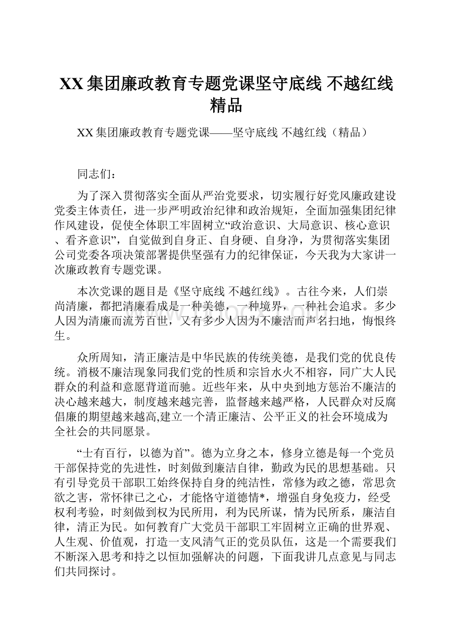 XX集团廉政教育专题党课坚守底线 不越红线精品.docx_第1页