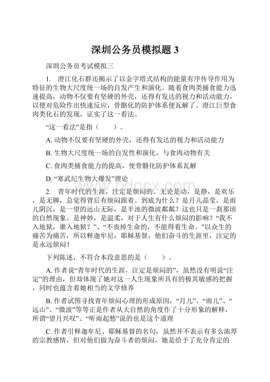 深圳公务员模拟题3.docx