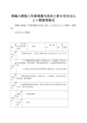 部编人教版三年级道德与法治上册8 安全记心上 1 教案表格式.docx