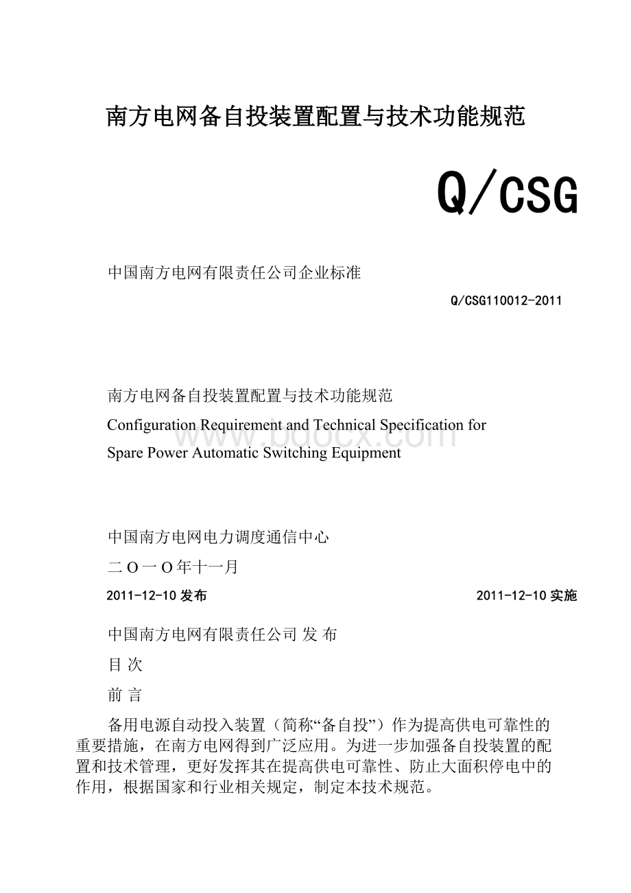 南方电网备自投装置配置与技术功能规范.docx