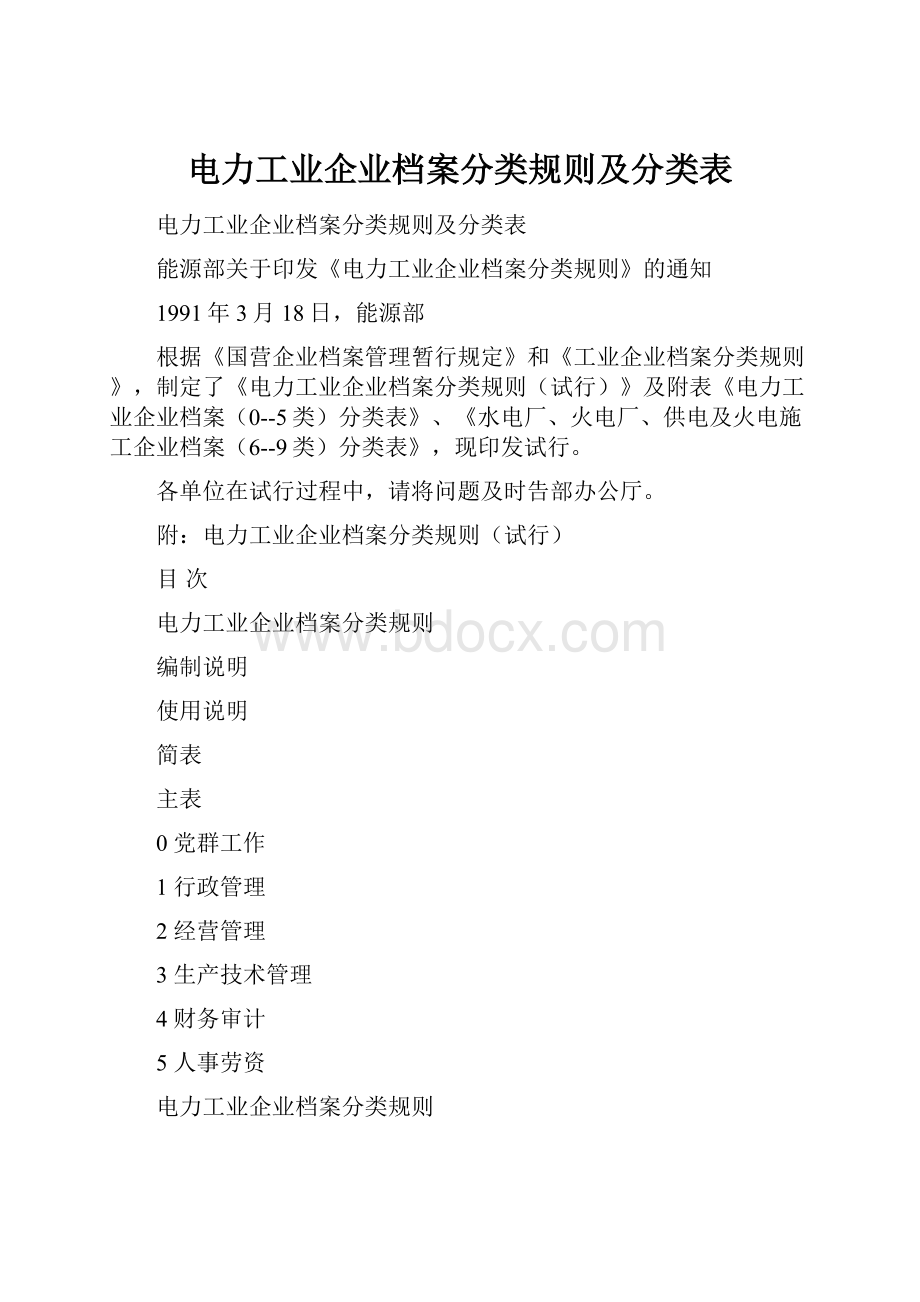 电力工业企业档案分类规则及分类表.docx_第1页