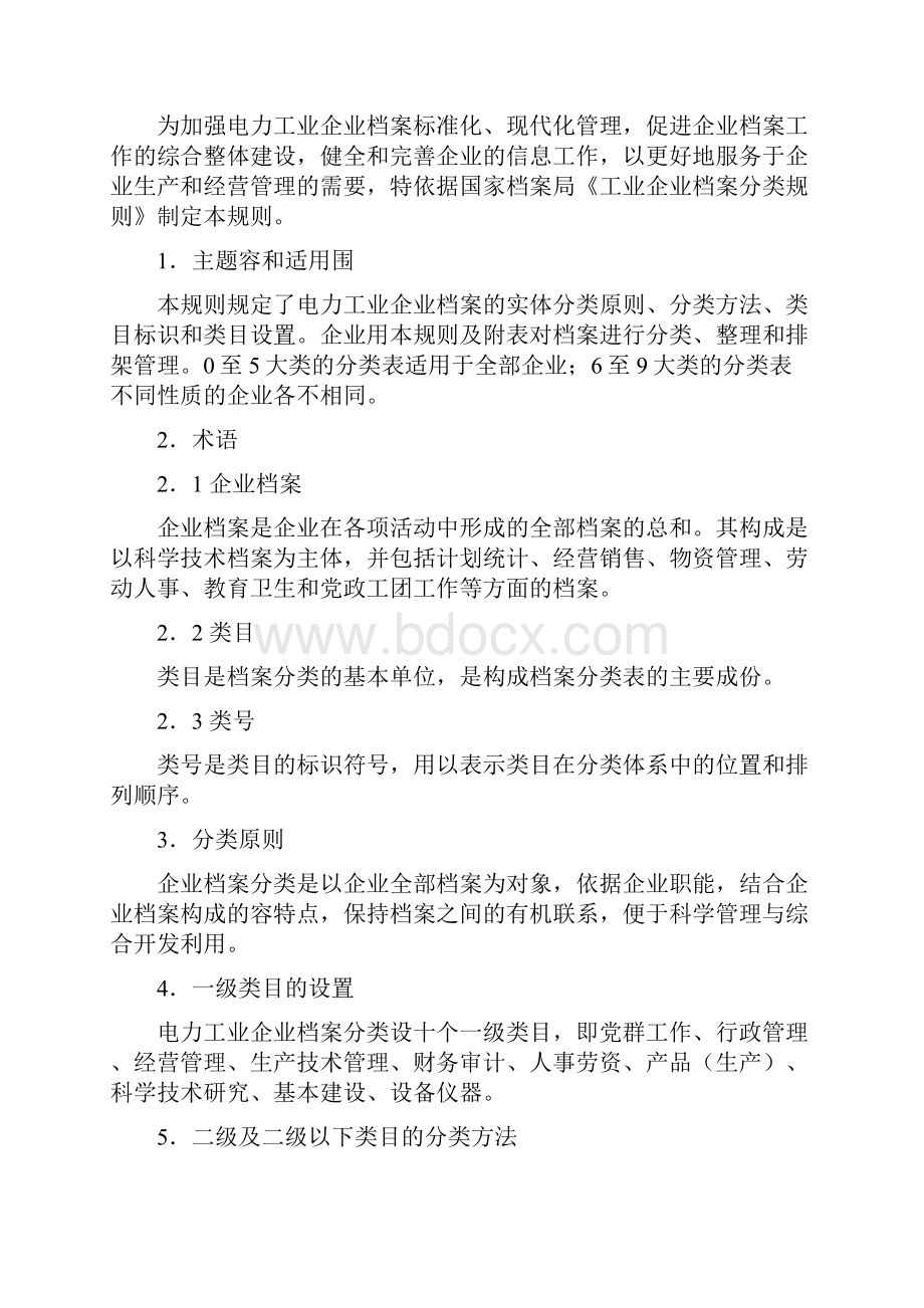 电力工业企业档案分类规则及分类表.docx_第2页