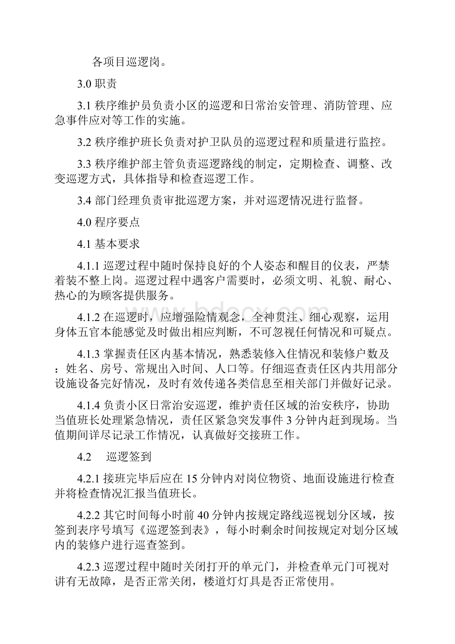 物业客服日常巡查管理规程.docx_第2页