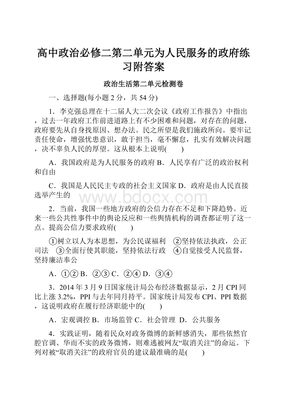 高中政治必修二第二单元为人民服务的政府练习附答案.docx_第1页