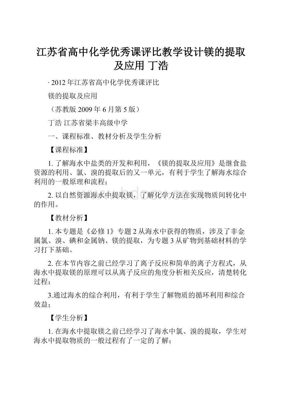 江苏省高中化学优秀课评比教学设计镁的提取及应用 丁浩.docx_第1页