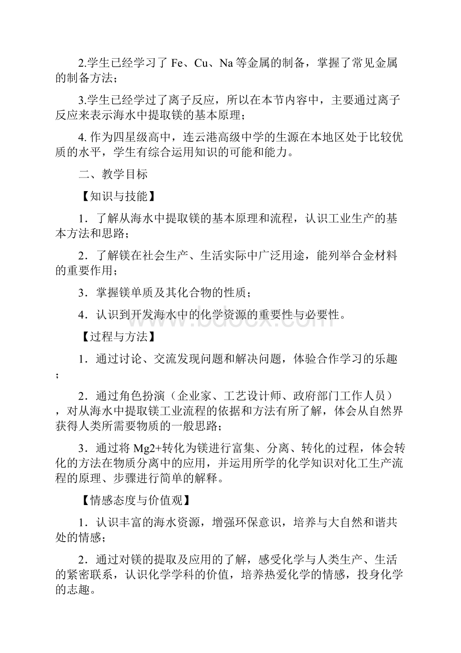 江苏省高中化学优秀课评比教学设计镁的提取及应用 丁浩.docx_第2页