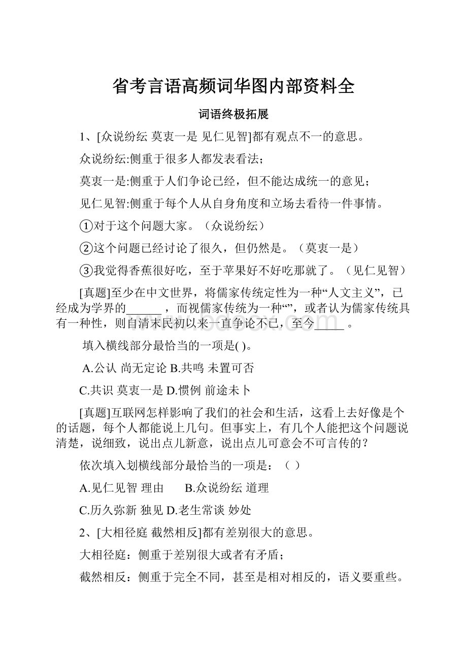 省考言语高频词华图内部资料全.docx