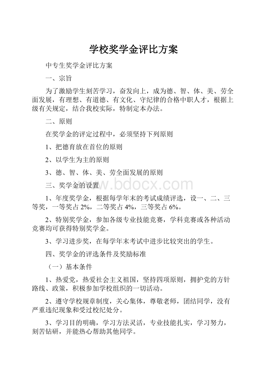 学校奖学金评比方案.docx