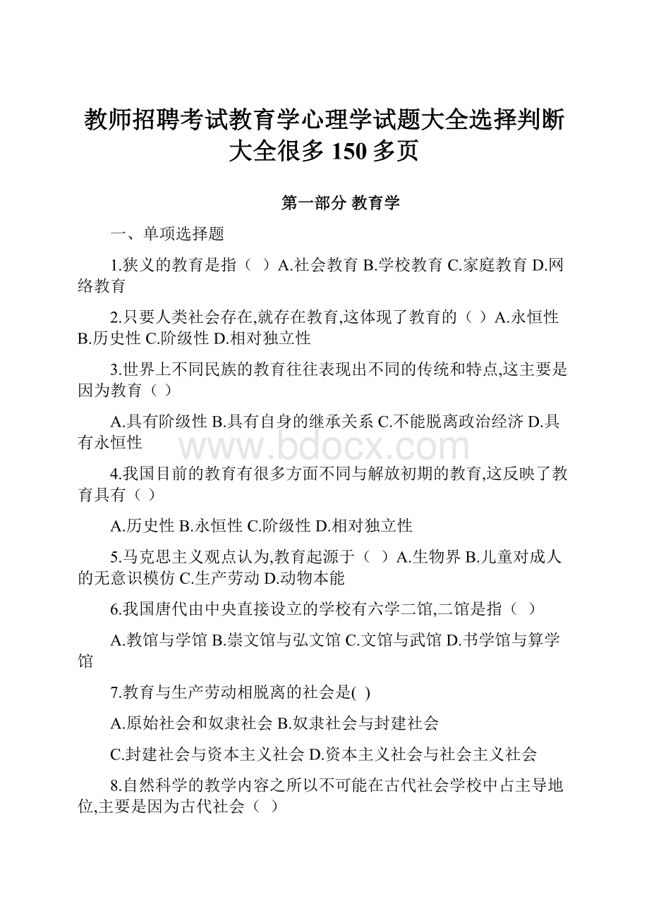 教师招聘考试教育学心理学试题大全选择判断大全很多150多页.docx_第1页