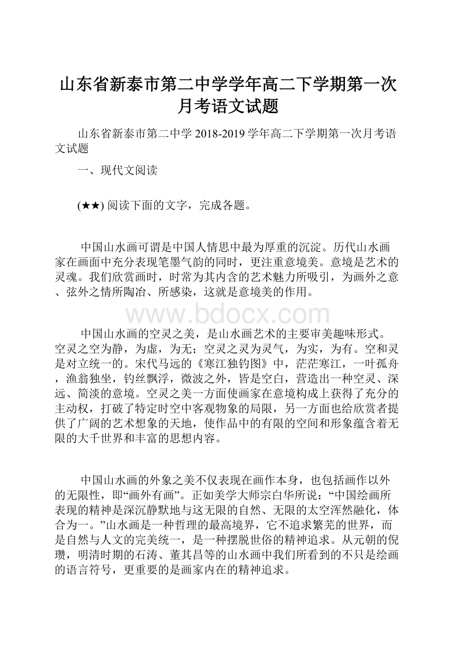 山东省新泰市第二中学学年高二下学期第一次月考语文试题.docx