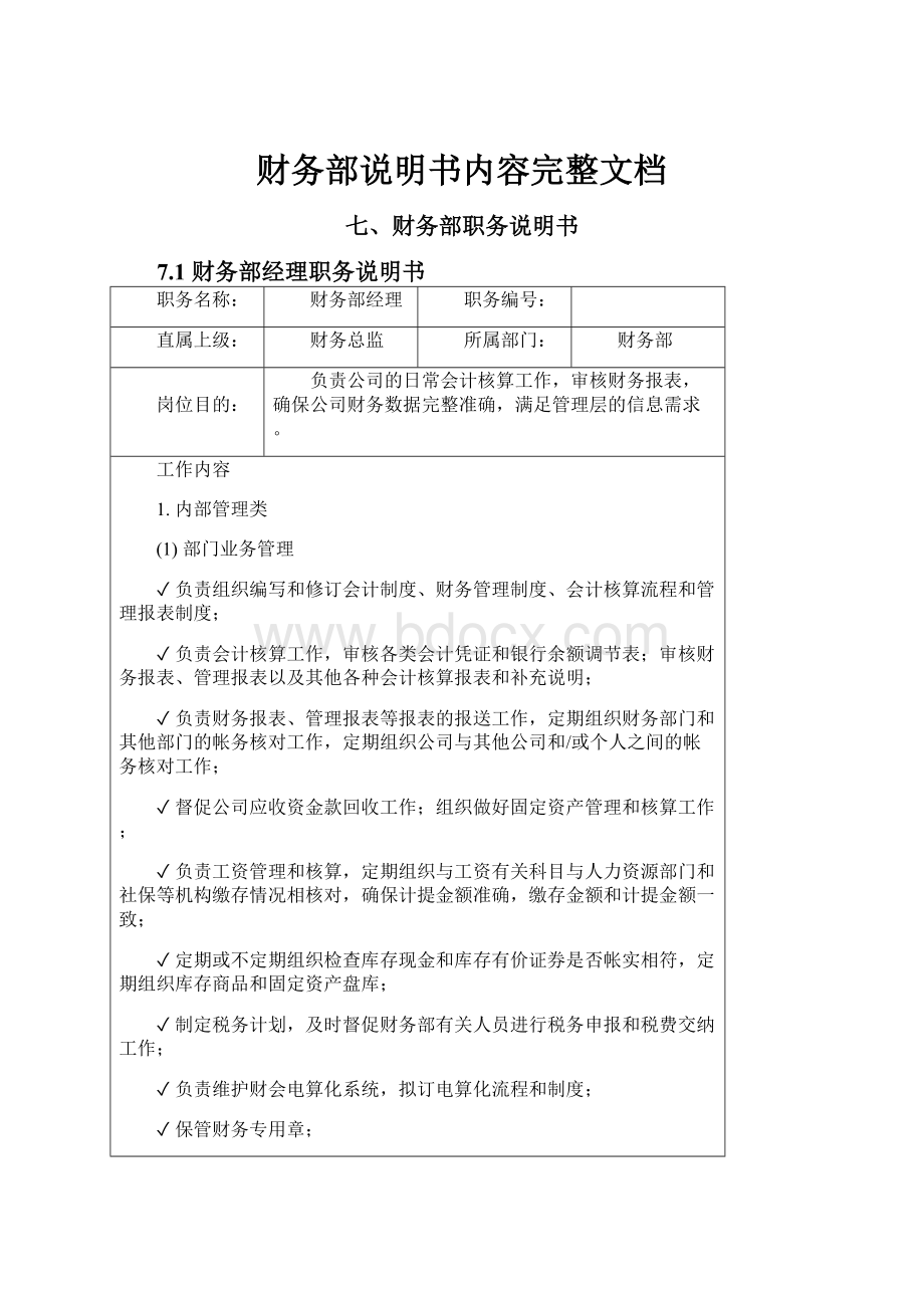 财务部说明书内容完整文档.docx_第1页