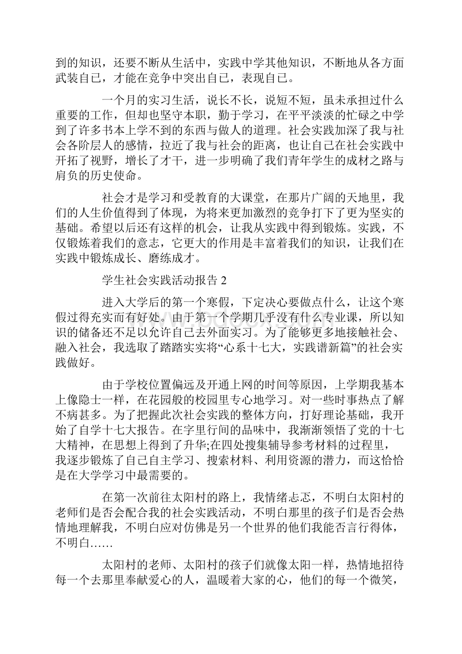 学生社会实践活动报告范文大全.docx_第3页