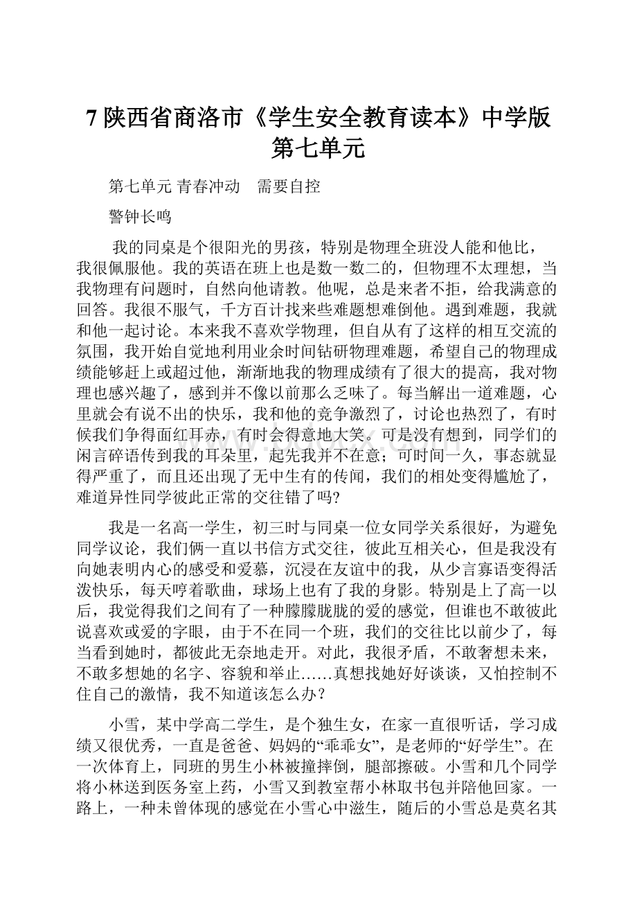 7陕西省商洛市《学生安全教育读本》中学版第七单元.docx_第1页