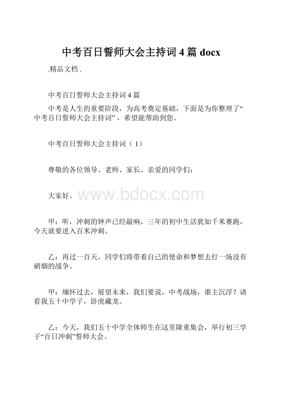 中考百日誓师大会主持词4篇docx.docx_第1页