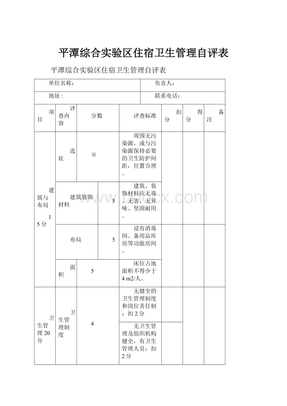 平潭综合实验区住宿卫生管理自评表.docx