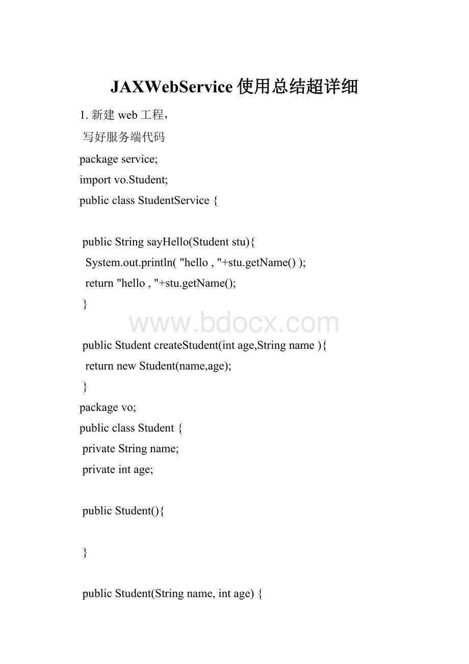 JAXWebService使用总结超详细.docx_第1页