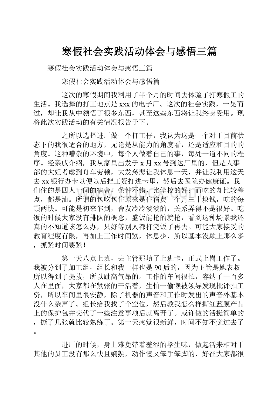 寒假社会实践活动体会与感悟三篇.docx