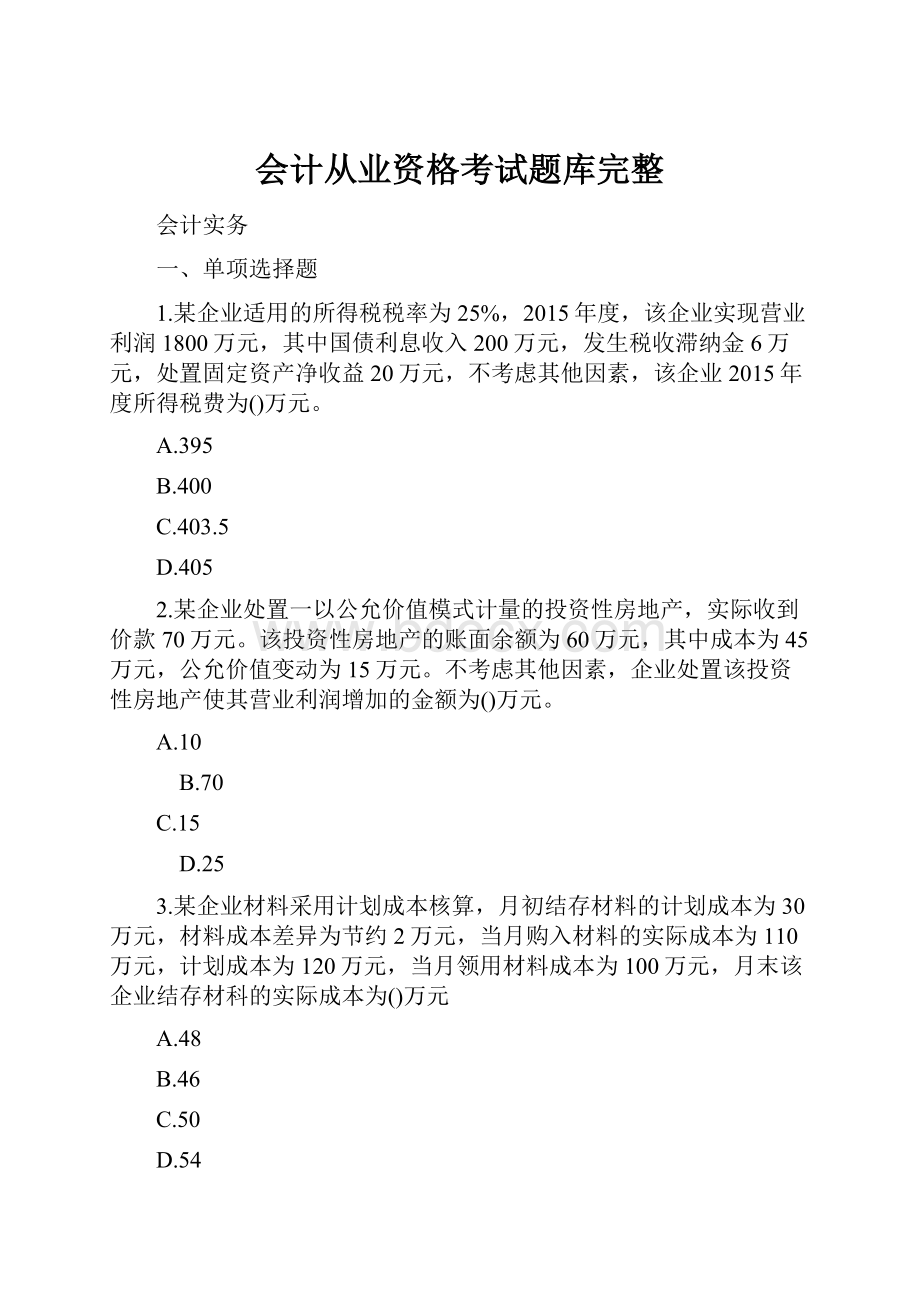 会计从业资格考试题库完整.docx_第1页