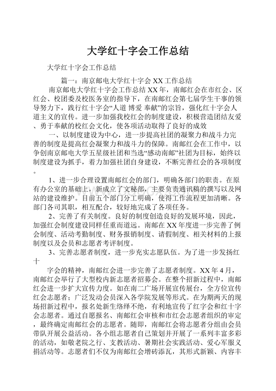 大学红十字会工作总结.docx_第1页