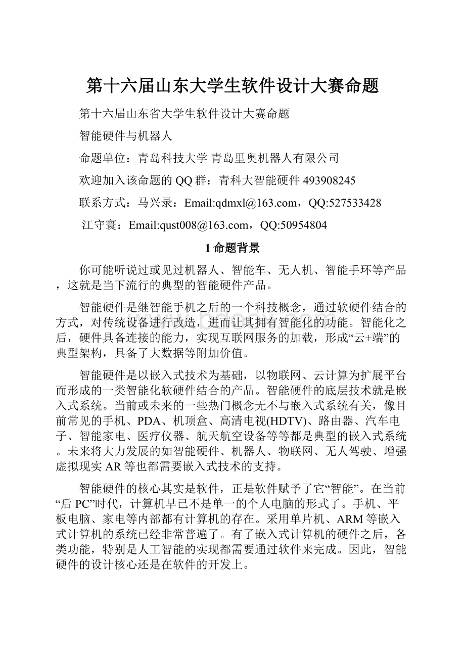 第十六届山东大学生软件设计大赛命题.docx