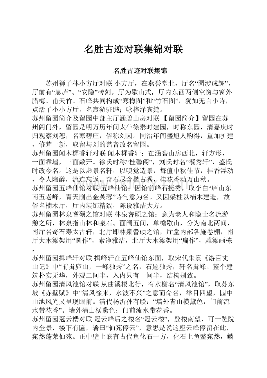 名胜古迹对联集锦对联.docx_第1页