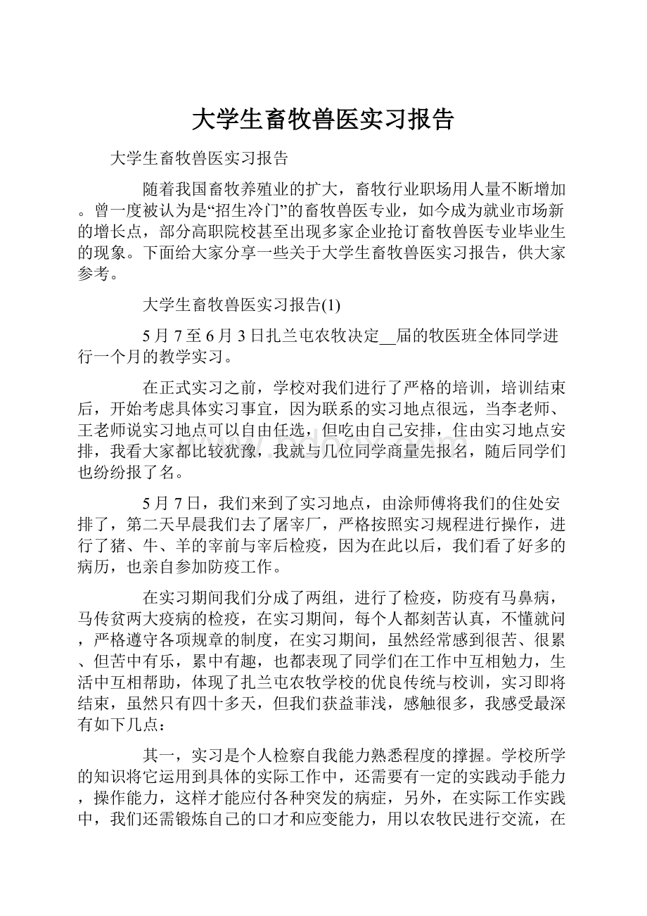 大学生畜牧兽医实习报告.docx_第1页